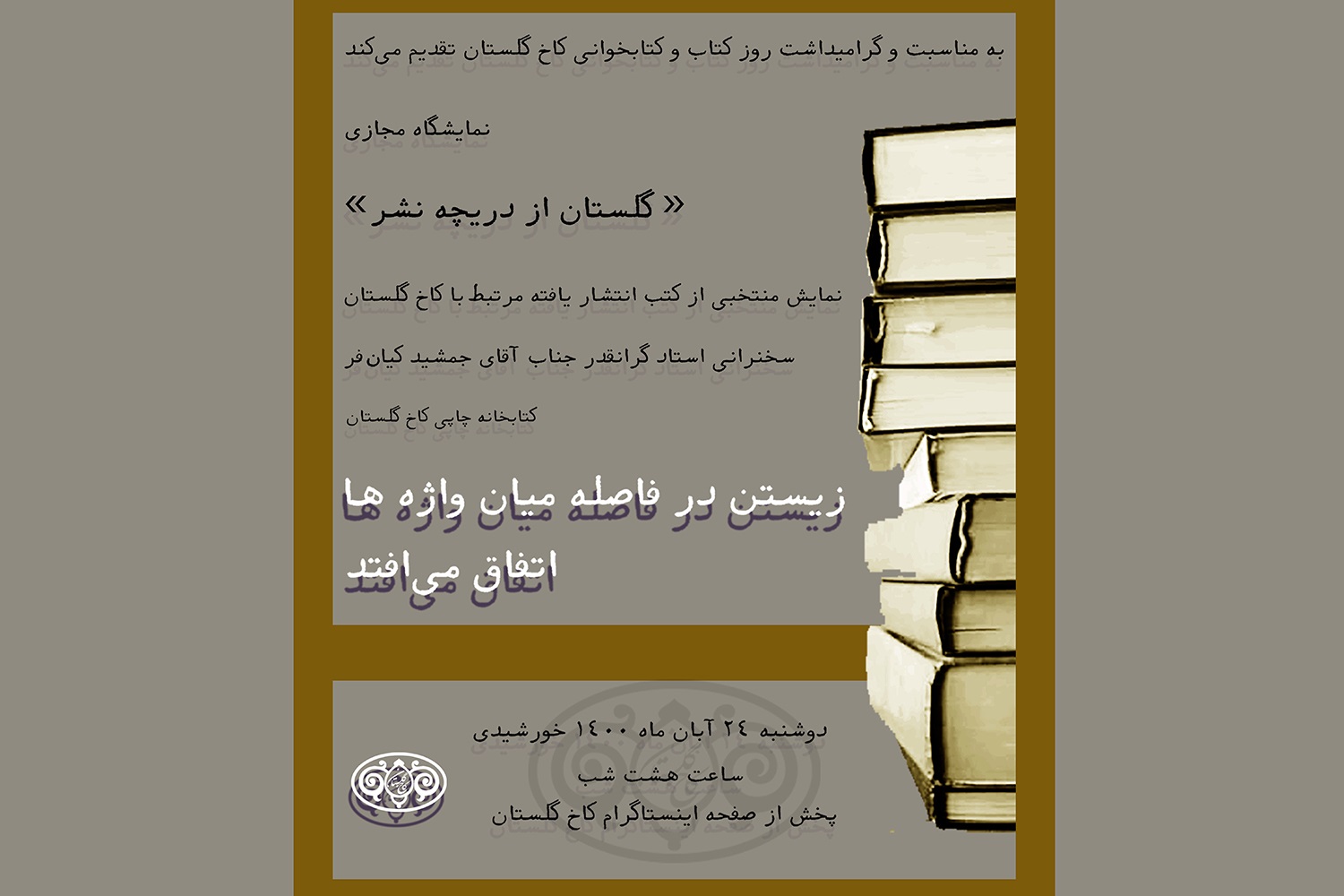 نمایشگاه مجازی گلستان از دریچه نشر در کاخ گلستان برگزار می‌شود